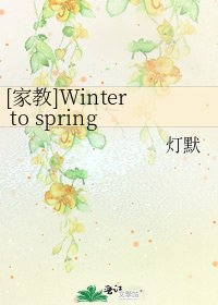 [家教]Winter to spring：而我只有你
