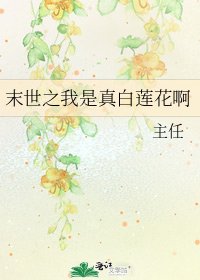 《末世之我是真白莲花啊》