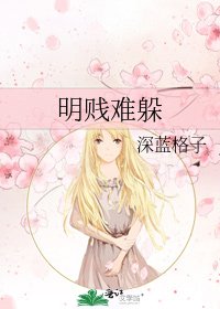 明贱难躲