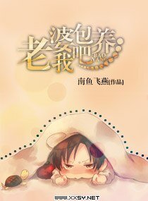 老婆,包.养我吧