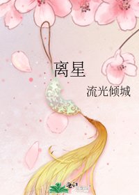 《离星》