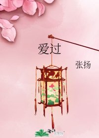 《爱过》