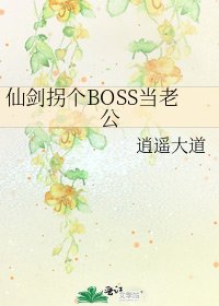 《仙剑拐个BOSS当老公》