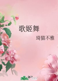 《歌姬舞》