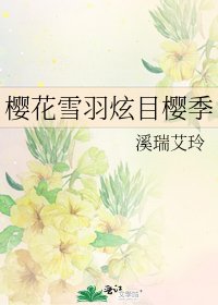 《樱花雪羽炫目樱季》
