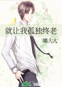 《就让我孤独终老》