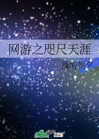 《网游之咫尺天涯》
