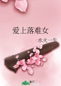 《爱上落难女》
