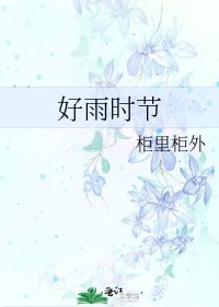 《好雨时节》