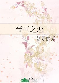 《帝王之恋》