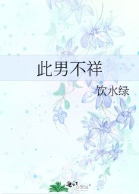 《此男不祥》