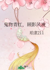 《鬼物青红,顾影风波》
