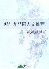 《越前龍馬同人文推薦》