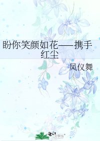 《盼你笑顏如花——攜手紅塵》