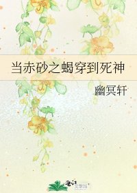 《当赤砂之蝎穿到死神》