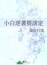 《小白逆袭很淡定》