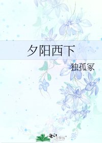 夕阳西下