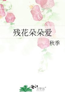 《殘花朵朵愛》