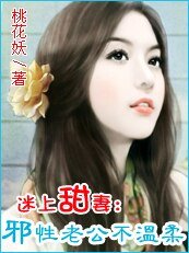 《迷上甜妻:邪性老公不温柔》