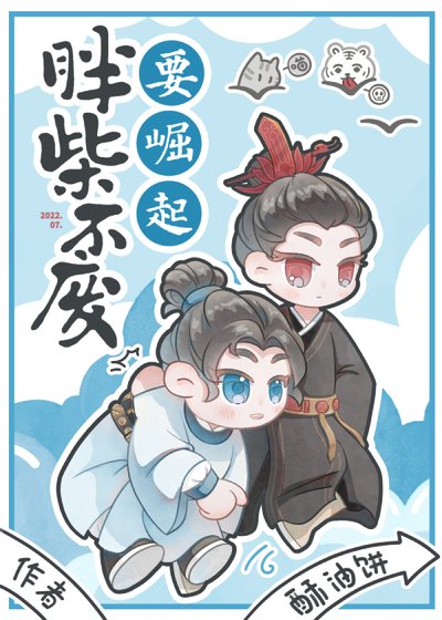 《胖柴不废要崛起》