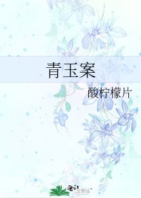 《青玉案》