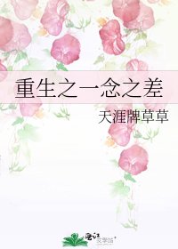 重生之一念之差
