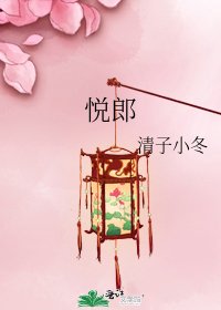《悦郎》