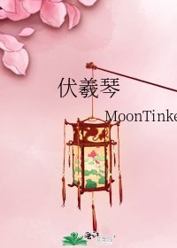 《伏羲琴》