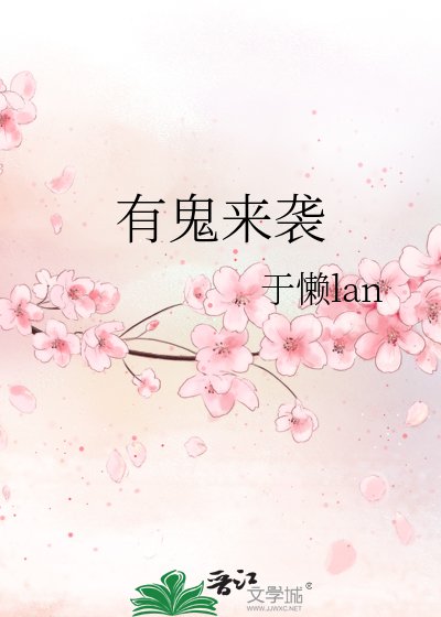 《有鬼来袭》