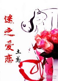 迷之爱恋