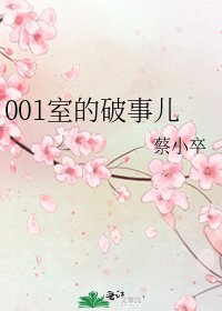《001室的破事兒》