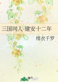 《三国同人-建安十二年》