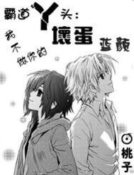 《霸道丫头不做坏蛋蓝颜》