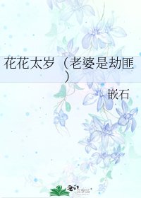 《花花太岁(老婆是劫匪)》