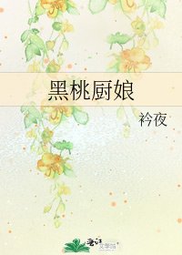 《黑桃厨娘》