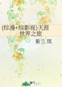 《(綜漫+綜影視)天涯世界之旅》