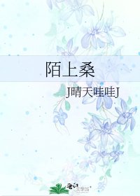 《陌上桑》