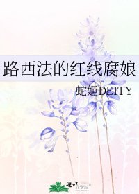 《路西法的红线腐娘》