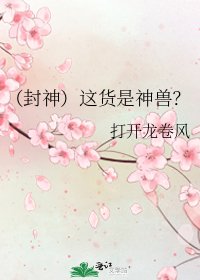 《(封神)这货是神兽?》