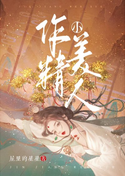 《作精小美人》