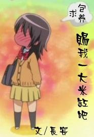 《萌萝莉和帅蜀黍的生活》