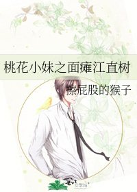 《桃花小妹之面瘫江直树》