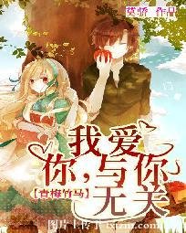 《青梅竹马:我爱你,与你无关》