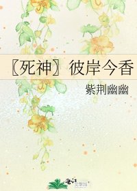 《〖死神〗彼岸今香》