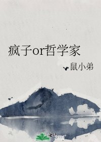 《瘋子or哲學家》