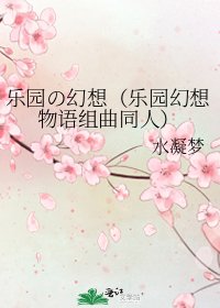 《乐园の幻想(乐园幻想物语组曲同人)》