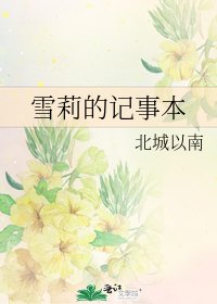 《雪莉的记事本》