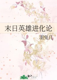 《末日英雄进化论》