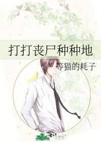《打打丧尸种种地》
