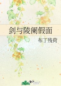 《剑与陵阑假面》